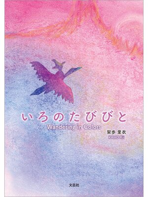 cover image of いろのたびびと Wandering in Colors